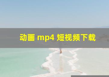 动画 mp4 短视频下载